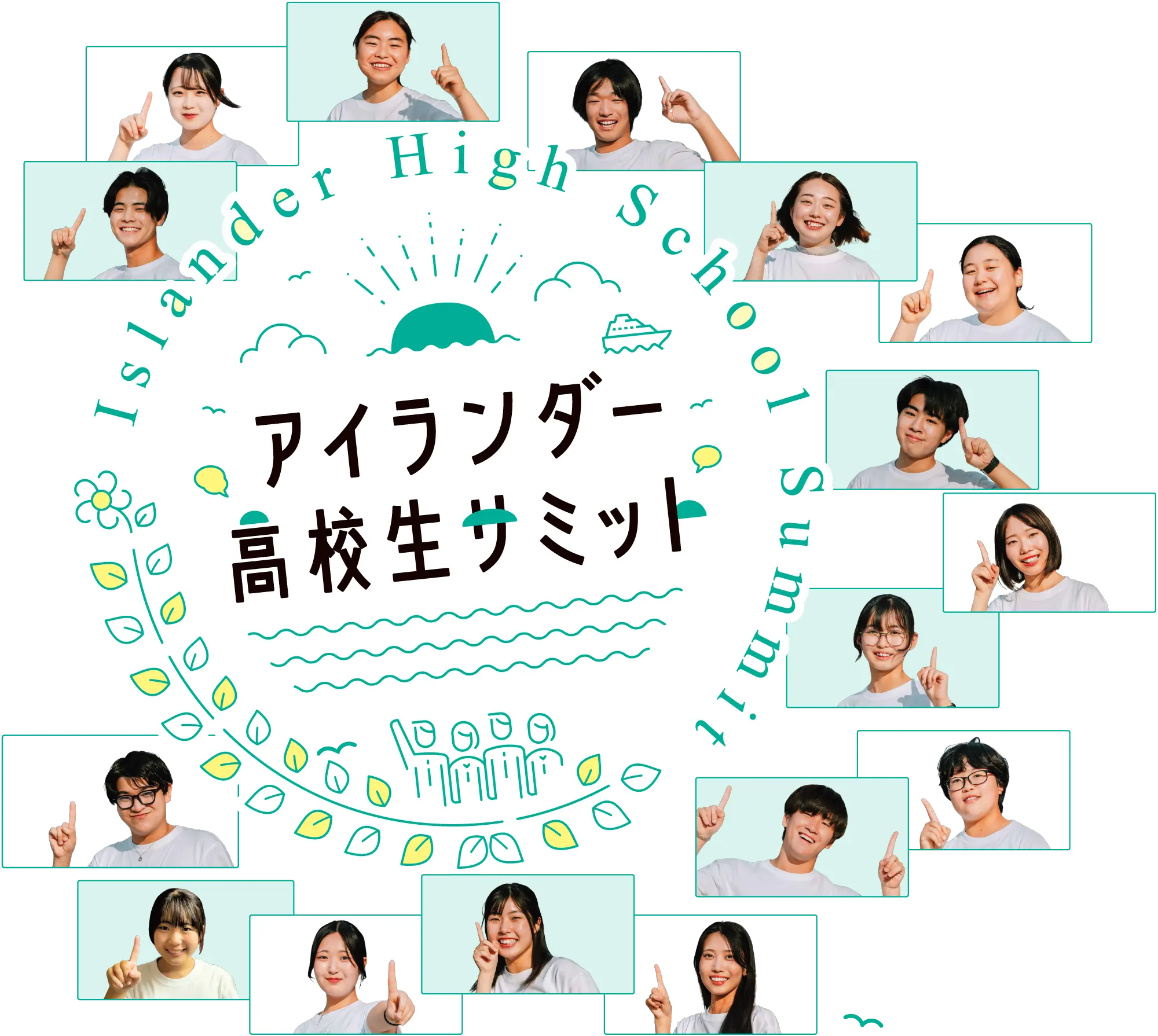 アイランダー高校生サミット