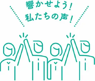 響かせよう!私たちの声!